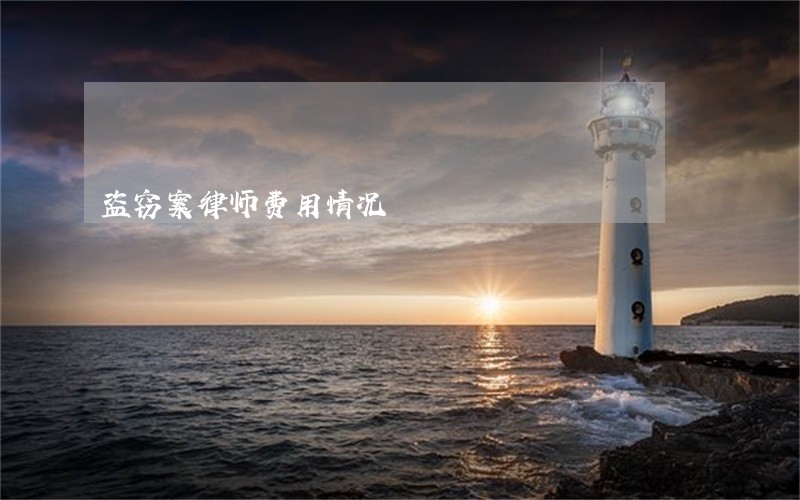 盗窃案律师费用情况 盗窃案律师费用情况