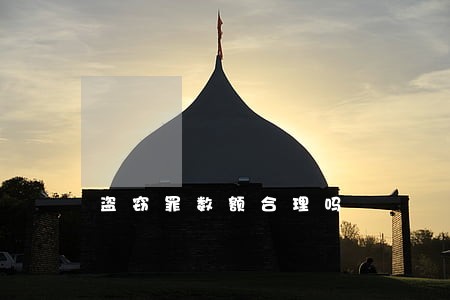 盗窃罪数额合理吗 盗窃罪数额合理吗