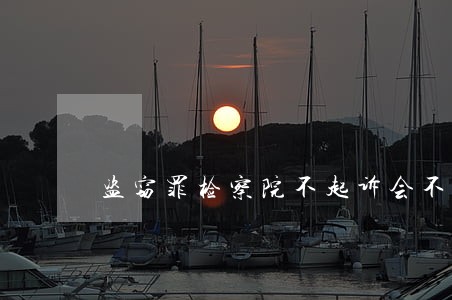 盗窃罪检察院不起诉会不会留案底 盗窃罪检察院不起诉会不会留案底
