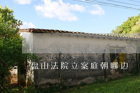 盘山法院立案庭朝哪边