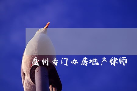 盘州专门办房地产律师 盘州专门办房地产律师