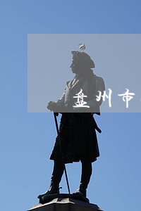 盘州市法律援助中心地址 盘州市法律援助中心地址