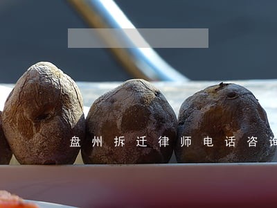 盘州拆迁律师电话咨询 盘州拆迁律师电话咨询