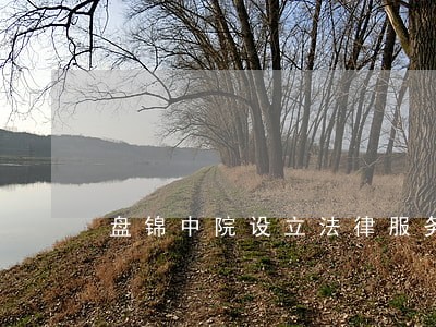 盘锦中院设立法律服务站