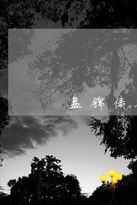 盘锦债务合同律师收费 盘锦债务合同律师收费