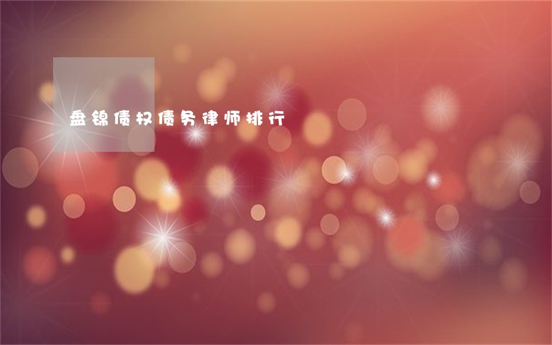 盘锦债权债务律师排行 盘锦债权债务律师排行