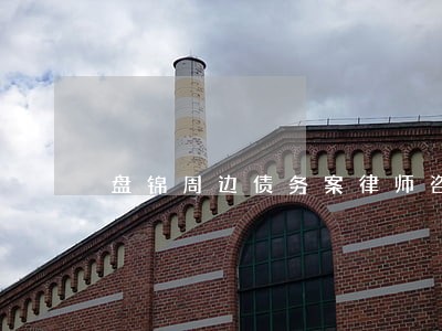 盘锦周边债务案律师咨询 盘锦周边债务案律师咨询