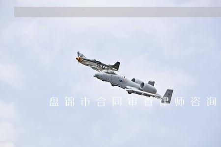 盘锦市合同审查律师咨询电话 盘锦市合同审查律师咨询电话