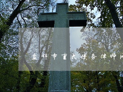 盘锦市重大债务律师网站 盘锦市重大债务律师网站
