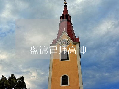 盘锦律师高坤 盘锦律师高坤
