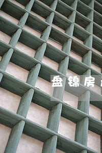 盘锦房产合同律师团队 盘锦房产合同律师团队