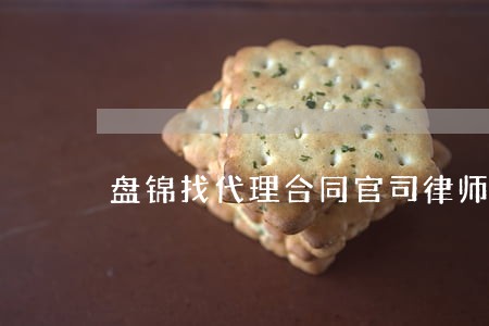 盘锦找代理合同官司律师欢迎来电 盘锦找代理合同官司律师欢迎来电