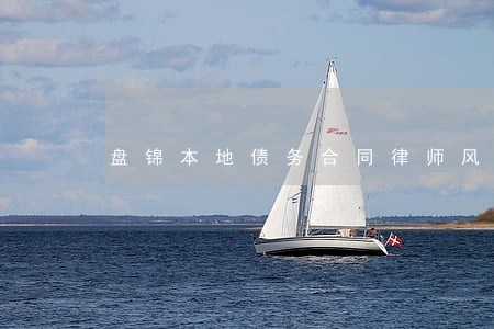 盘锦本地债务合同律师风险代理 盘锦本地债务合同律师风险代理