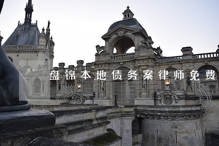 盘锦本地债务案律师免费咨询 盘锦本地债务案律师免费咨询