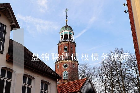 盘锦聘请债权债务律师 盘锦聘请债权债务律师