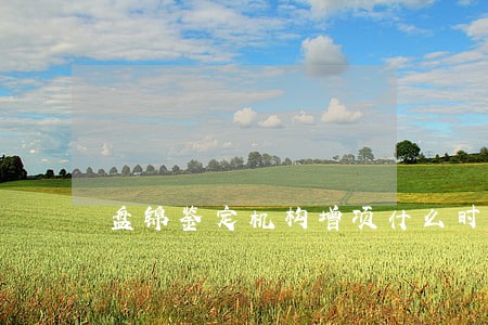 盘锦鉴定机构增项什么时间办 盘锦鉴定机构增项什么时间办