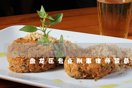 盘龙区专业刑事律师紧急咨询 盘龙区专业刑事律师紧急咨询