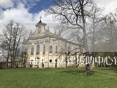 盘龙区法律援助中心官网 盘龙区法律援助中心官网