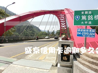 盛京信用卡逾期多久会封卡降额度