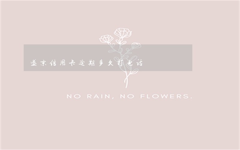 盛京信用卡逾期多久打电话