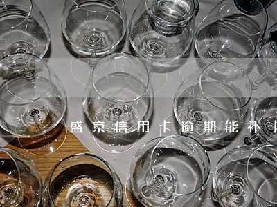 盛京信用卡逾期能补卡吗 盛京信用卡逾期能补卡吗