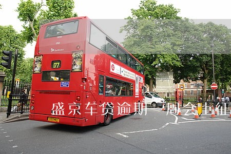 盛京车贷逾期一周会上征信吗 盛京车贷逾期一周会上征信吗