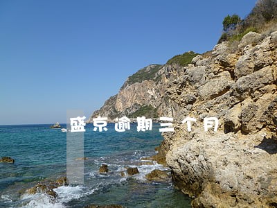 盛京逾期三个月 盛京逾期三个月