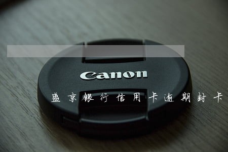 盛京银行信用卡逾期封卡 盛京银行信用卡逾期封卡