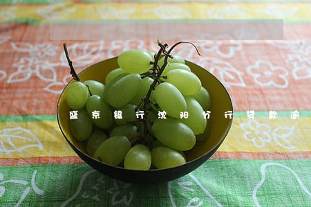 盛京银行沈阳分行贷款逾期率 盛京银行沈阳分行贷款逾期率