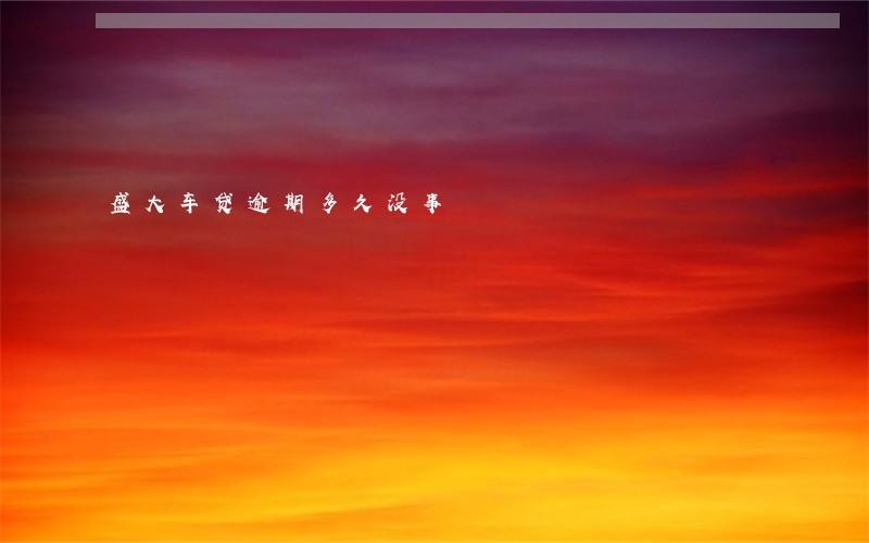 盛大车贷逾期多久没事