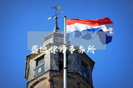 盛恒律师事务所 盛恒律师事务所