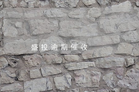 盛投逾期催收 盛投逾期催收
