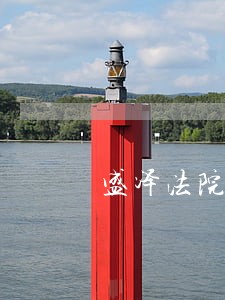 盛泽法院拍卖厂房 盛泽法院拍卖厂房