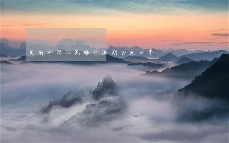 目前中国人民银行逾期贷款利率 目前中国人民银行逾期贷款利率