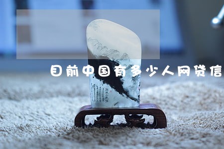 目前中国有多少人网贷信用卡逾期