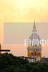 目前中国有多少信用卡逾期