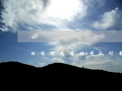 目前交通违法闯红灯要学习吗 目前交通违法闯红灯要学习吗