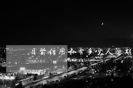 目前信用卡有多少人逾期 目前信用卡有多少人逾期