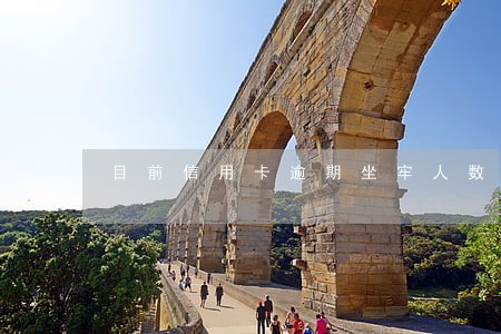 目前信用卡逾期坐牢人数多少