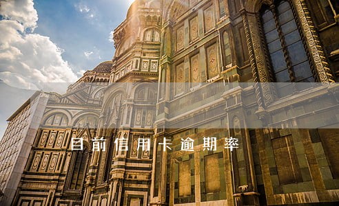 目前信用卡逾期率