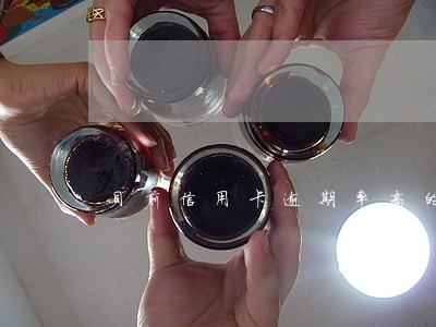 目前信用卡逾期率高的有哪些