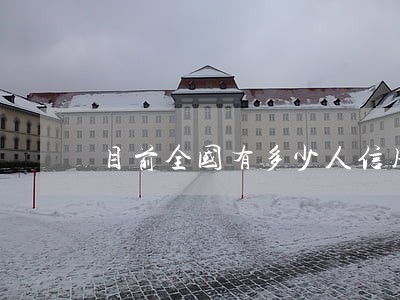 目前全国有多少人信用卡逾期 目前全国有多少人信用卡逾期