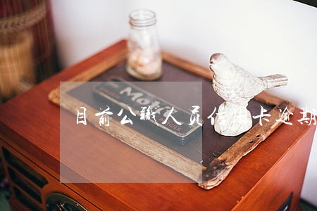 目前公职人员信用卡逾期人数多少