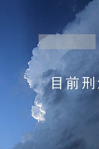 目前刑法有多少个修正案 目前刑法有多少个修正案