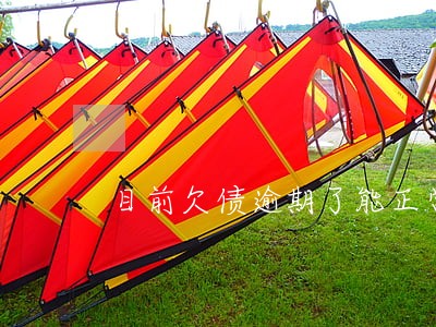 目前欠债逾期了能正常找工作吗 目前欠债逾期了能正常找工作吗
