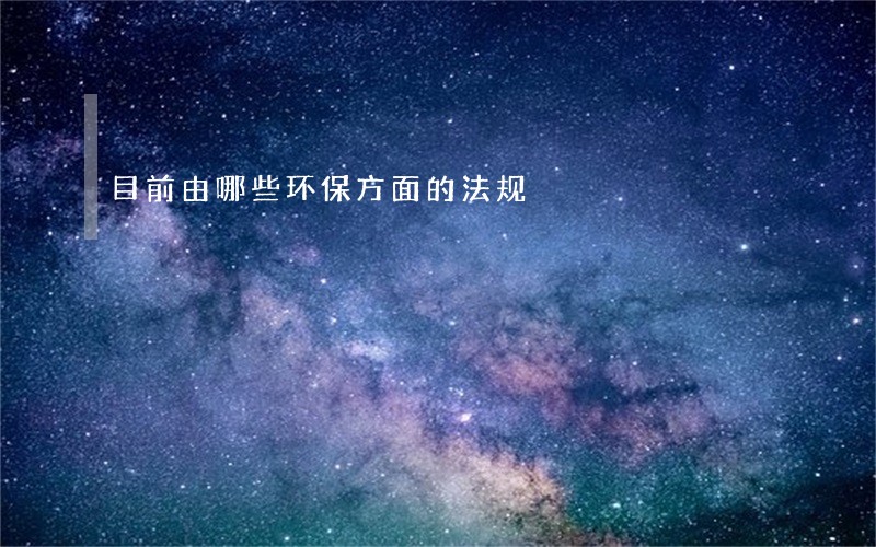 目前由哪些环保方面的法规 目前由哪些环保方面的法规