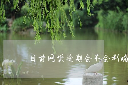 目前网贷逾期会不会影响征信 目前网贷逾期会不会影响征信