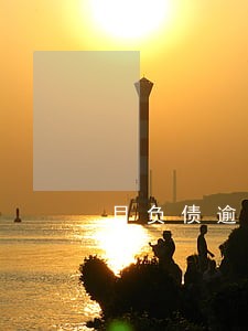 目负债逾期的大多数人群是哪一些 目负债逾期的大多数人群是哪一些