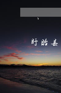 盱眙县离婚纠纷律师收费标准 盱眙县离婚纠纷律师收费标准