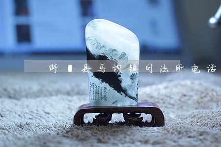 盱眙县马坝镇司法所电话多少 盱眙县马坝镇司法所电话多少